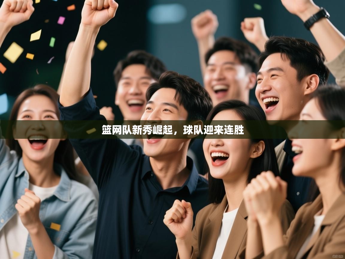 篮网队新秀崛起，球队迎来连胜  第1张