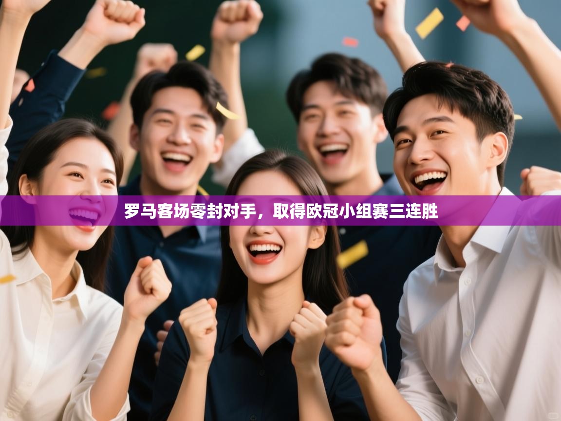 罗马客场零封对手，取得欧冠小组赛三连胜  第1张