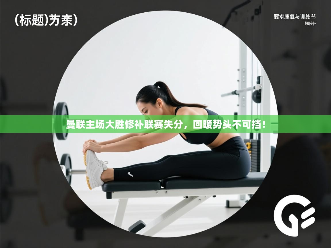 曼联主场大胜修补联赛失分，回暖势头不可挡！  第2张