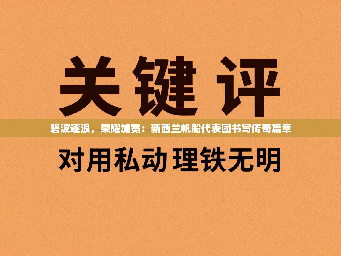 碧波逐浪，荣耀加冕：新西兰帆船代表团书写传奇篇章  第1张