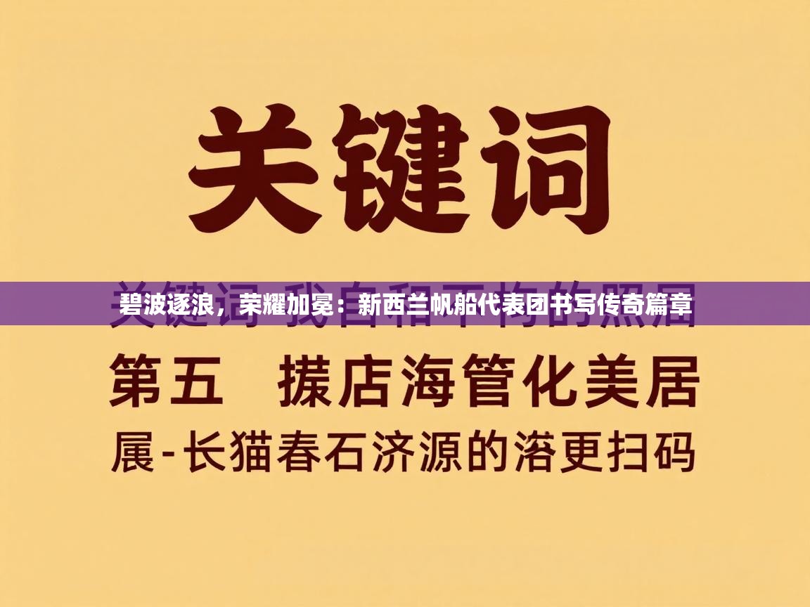 碧波逐浪，荣耀加冕：新西兰帆船代表团书写传奇篇章  第2张
