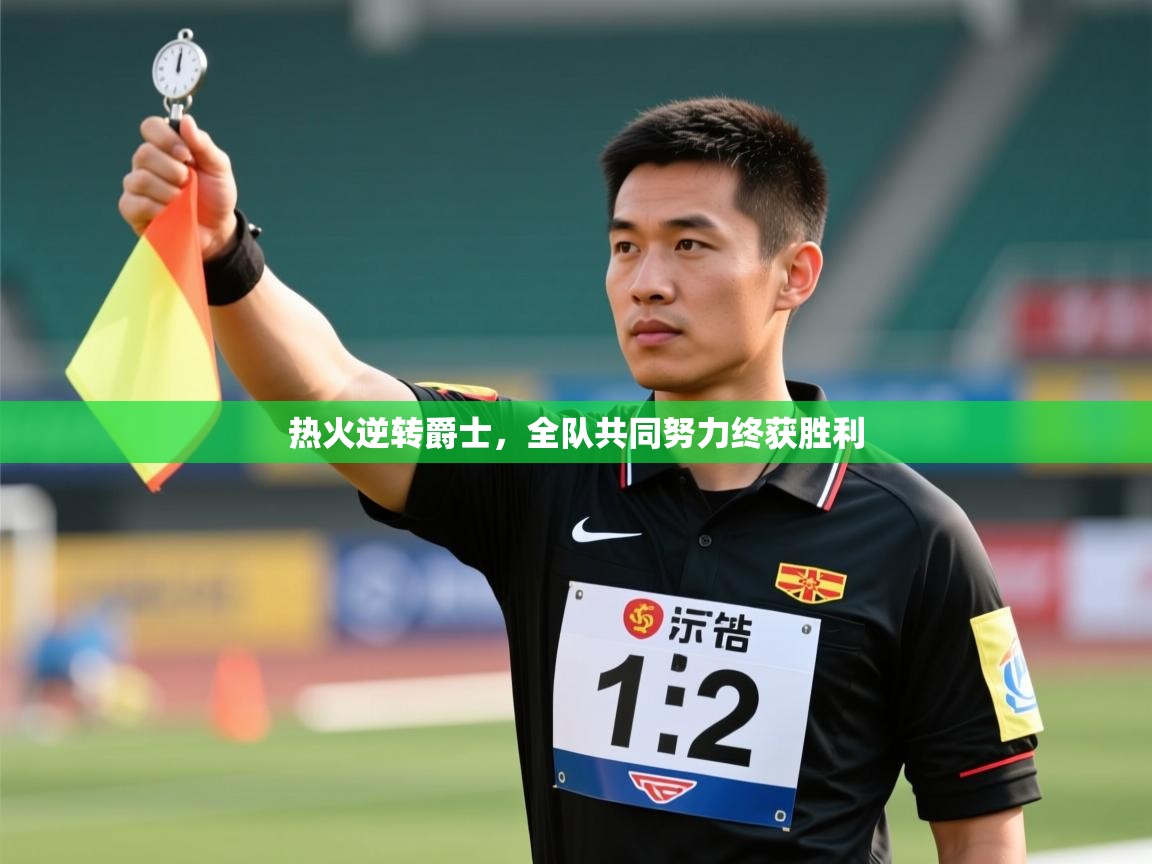 热火逆转爵士，全队共同努力终获胜利  第1张