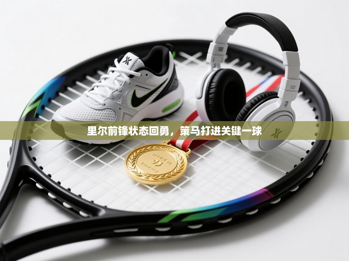 里尔前锋状态回勇，策马打进关键一球  第2张