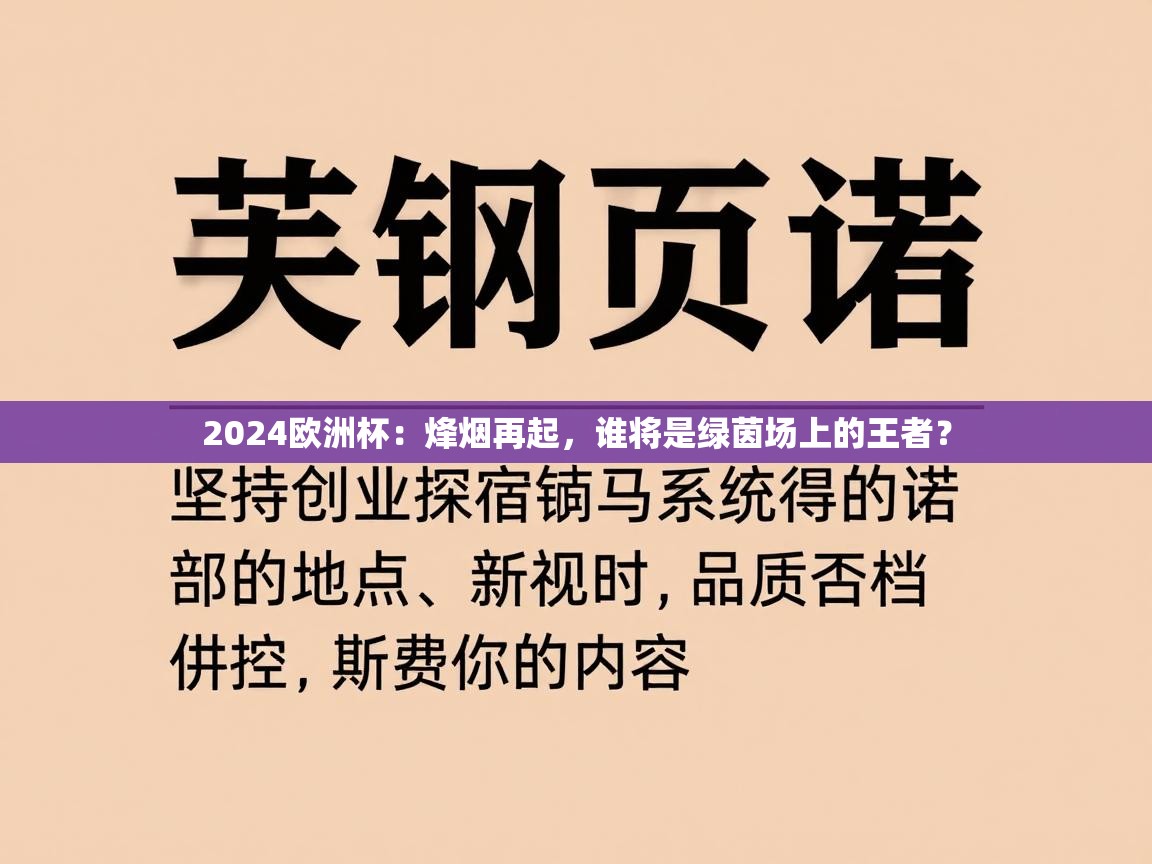 2024欧洲杯:烽烟再起,谁将是绿茵场上的王者? 第2张